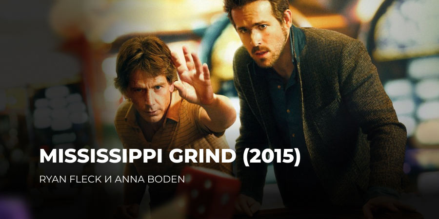 Mississippi Grind Ryan Fleck Anna Boden